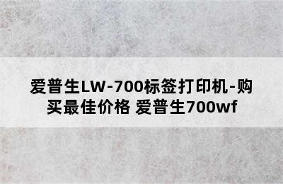 爱普生LW-700标签打印机-购买最佳价格 爱普生700wf